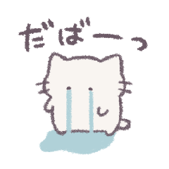 [LINEスタンプ] あまもりわーるど ネガティブ 【ねこ】