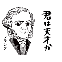 [LINEスタンプ] クラシック作曲家/君は天才/まあまあむかし
