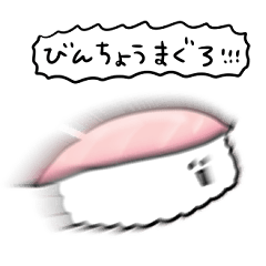 [LINEスタンプ] シンプル びんちょうまぐろ寿司 日常会話