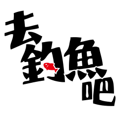 [LINEスタンプ] （外国語挑戦）動く魚の釣りスタンプ