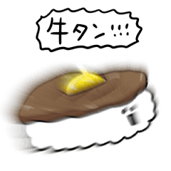 [LINEスタンプ] シンプル 牛タン寿司 日常会話