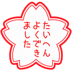 [LINEスタンプ] たいへんよくできました。【毎日使える】