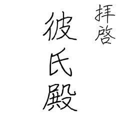 [LINEスタンプ] 拝啓、彼氏殿。