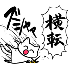 [LINEスタンプ] 横転ネコ