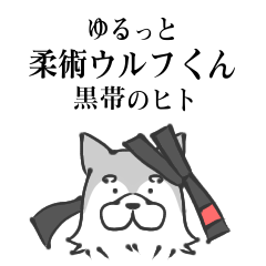 [LINEスタンプ] ゆるっと柔術ウルフくん 黒帯のヒト