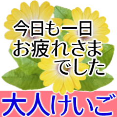 [LINEスタンプ] きちんと大人敬語✿あると助かる！花あいさつ