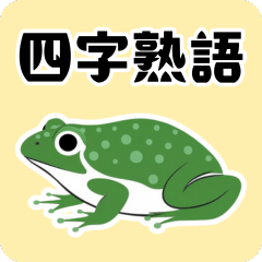 [LINEスタンプ] カエルちゃん四字熟語スタンプ