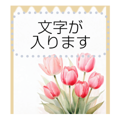 [LINEスタンプ] チューリップと春の花メッセージスタンプ