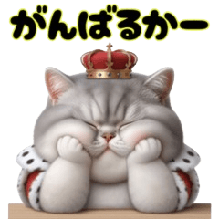 [LINEスタンプ] 【でぶねこ王】12キャラ猫王様MIXにゃ