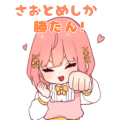 [LINEスタンプ] さおとめすたんぷ！