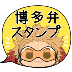 [LINEスタンプ] ヒロアカ♦博多弁スタンプ