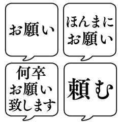 [LINEスタンプ] 【お願い/おねだり】文字のみ吹き出し