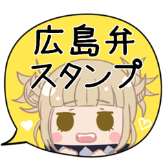 [LINEスタンプ] ヒロアカ♦広島弁スタンプ