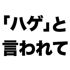 [LINEスタンプ] 「ハゲ」と言われて