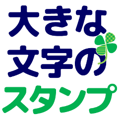 [LINEスタンプ] ずっと使える見やすいデカ文字 日常会話