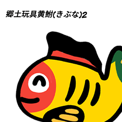 [LINEスタンプ] 郷土玩具黄鮒(きぶな)のスタンプ2