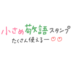 [LINEスタンプ] ちいさめ つかえる敬語