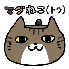 [LINEスタンプ] マグねこ（トラ）