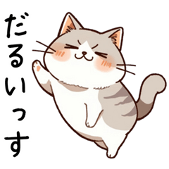 [LINEスタンプ] 無気力で疲れ気味のしんどい猫【だるい系】