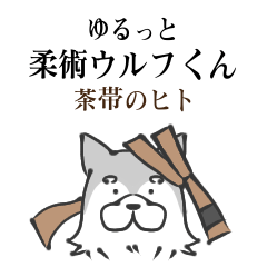 [LINEスタンプ] ゆるっと柔術ウルフくん 茶帯のヒト