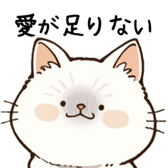 [LINEスタンプ] 構ってわがまま猫たち【寂しい・恋しい】