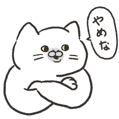 [LINEスタンプ] 態度がでかいねこ3(上から目線