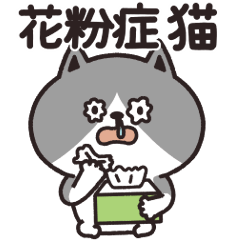 [LINEスタンプ] 花粉症の猫