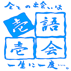 [LINEスタンプ] 壱語壱会～心に響くこともある～ 第4弾