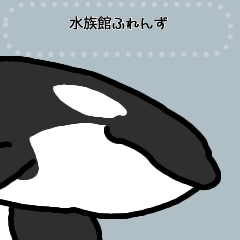 [LINEスタンプ] 水族館ふれんず