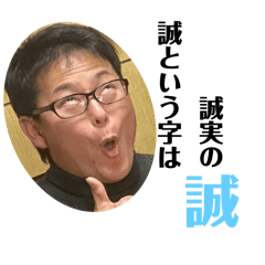 [LINEスタンプ] The「誠」会