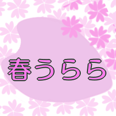 [LINEスタンプ] 桜舞うスタンプ