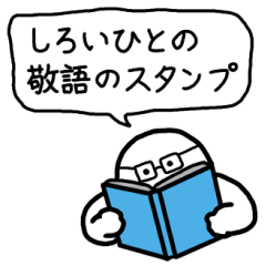 [LINEスタンプ] しろいひとの敬語のスタンプ