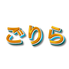 [LINEスタンプ] 3文字しりとり【暇な時に友人と遊】