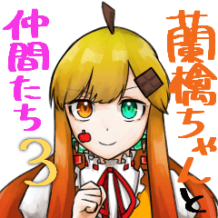 [LINEスタンプ] 蘭檎ちゃんと仲間たち スタンプ3