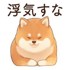 [LINEスタンプ] 恋人に嫉妬するかまってちゃん犬(柴犬)