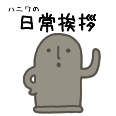 [LINEスタンプ] ハニワの日常挨拶