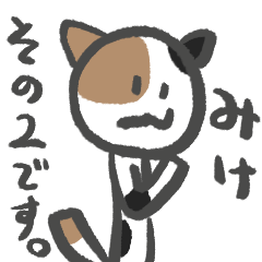 [LINEスタンプ] ノラネコのミケネコさん2