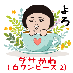 [LINEスタンプ] ダサかわ(白ワンピース2)