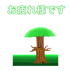 [LINEスタンプ] パワーツリーで御挨拶