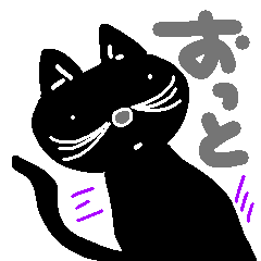 [LINEスタンプ] 使える、黒ねこ