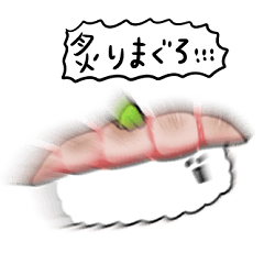 [LINEスタンプ] シンプル 炙りまぐろ寿司 日常会話