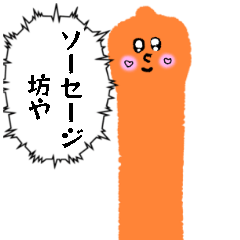 [LINEスタンプ] ソーセージ坊や