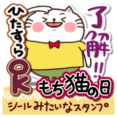 [LINEスタンプ] シールみたいなスタンプ[ひたすらOK]猫の日