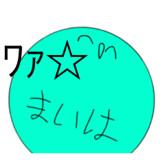 [LINEスタンプ] スーパー妄想まいはさん