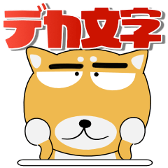 [LINEスタンプ] 柴犬★感嘆ことば（再販）