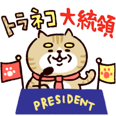 [LINEスタンプ] ◯トラネコ大統領◯