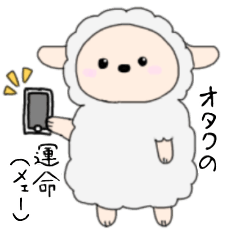 [LINEスタンプ] オタクの運命（メェー）