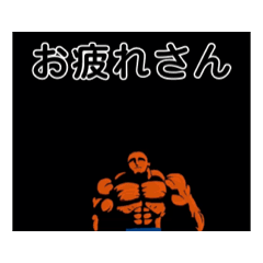 [LINEスタンプ] 筋肉で挨拶パート6