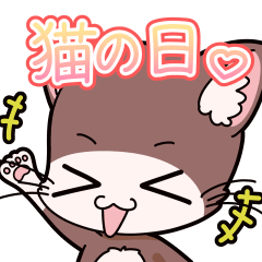 [LINEスタンプ] 「てぷにゃん日和」猫の日スタンプ