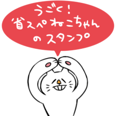 [LINEスタンプ] うごく！省スぺねこちゃんのスタンプ